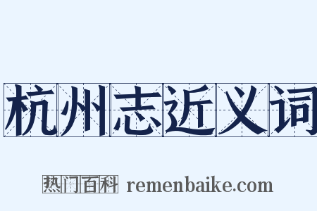杭州志近义词是什么意思的图片